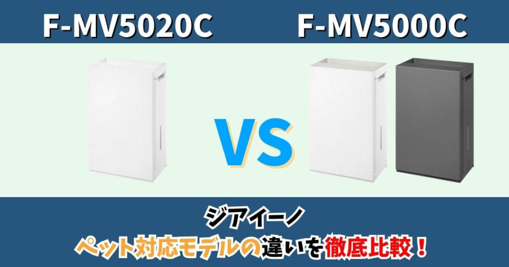 パナソニック ジアイーノ「F-MV5020C」と「F-MV5000C」の違いを比較。ペット対応機能の有無や新モデルの特徴をわかりやすくまとめた比較画像。