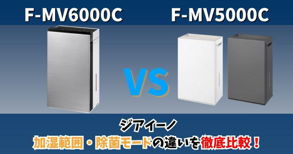 F-MV6000CとF-MV5000Cの違いを比較するサムネイル画像。ジアイーノの加湿範囲や除菌モードなど機能性能の差を解説。