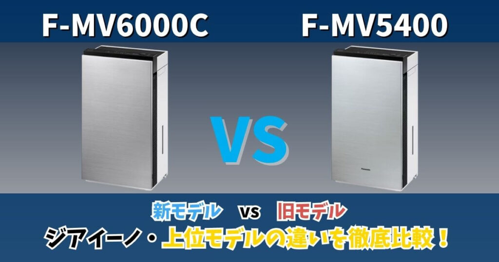 パナソニック ジアイーノ F-MV6000CとF-MV5400の違い比較｜新旧上位モデルを並べた比較イメージ