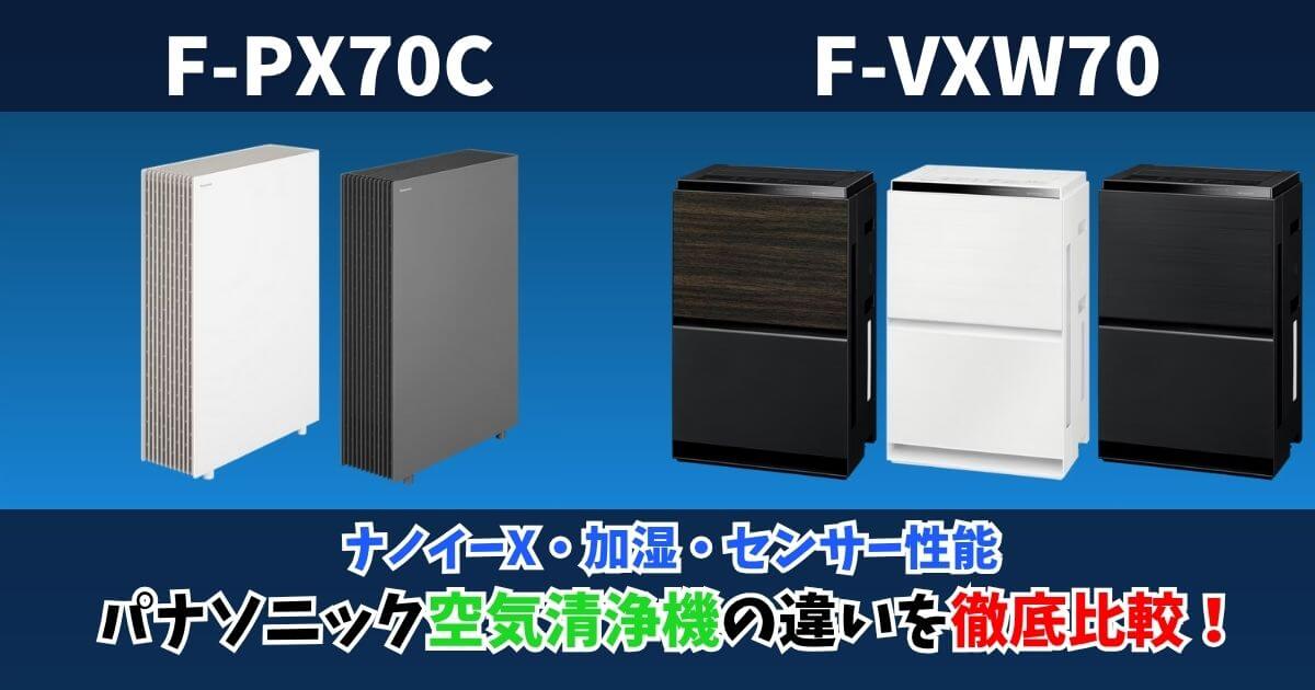 F-PX70CとF-VXW70の違いを徹底比較｜どっちを選ぶ？ナノイーX・加湿・センサー性能の違い