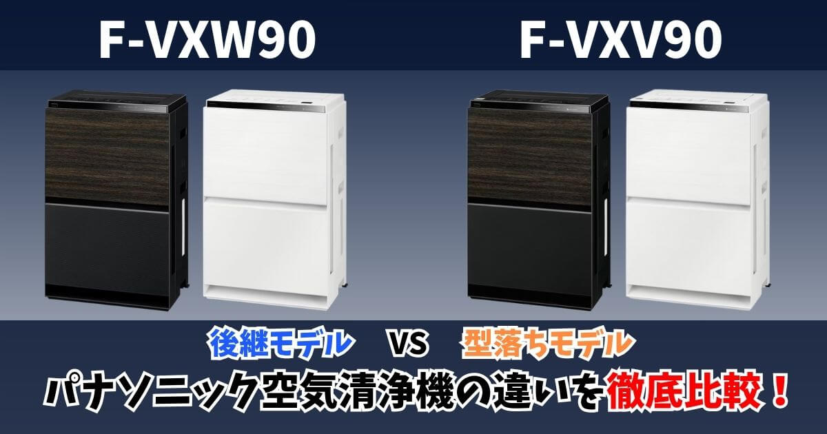 パナソニック加湿空気清浄機「F-VXW90」と「F-VXV90」の違い比較サムネイル｜後継モデルと型落ちモデルの最上位機種を徹底解説