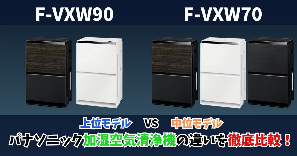 パナソニック加湿空気清浄機F-VXW90とF-VXW70の外観比較｜上位モデルと中位モデルの違いを解説するサムネイル画像