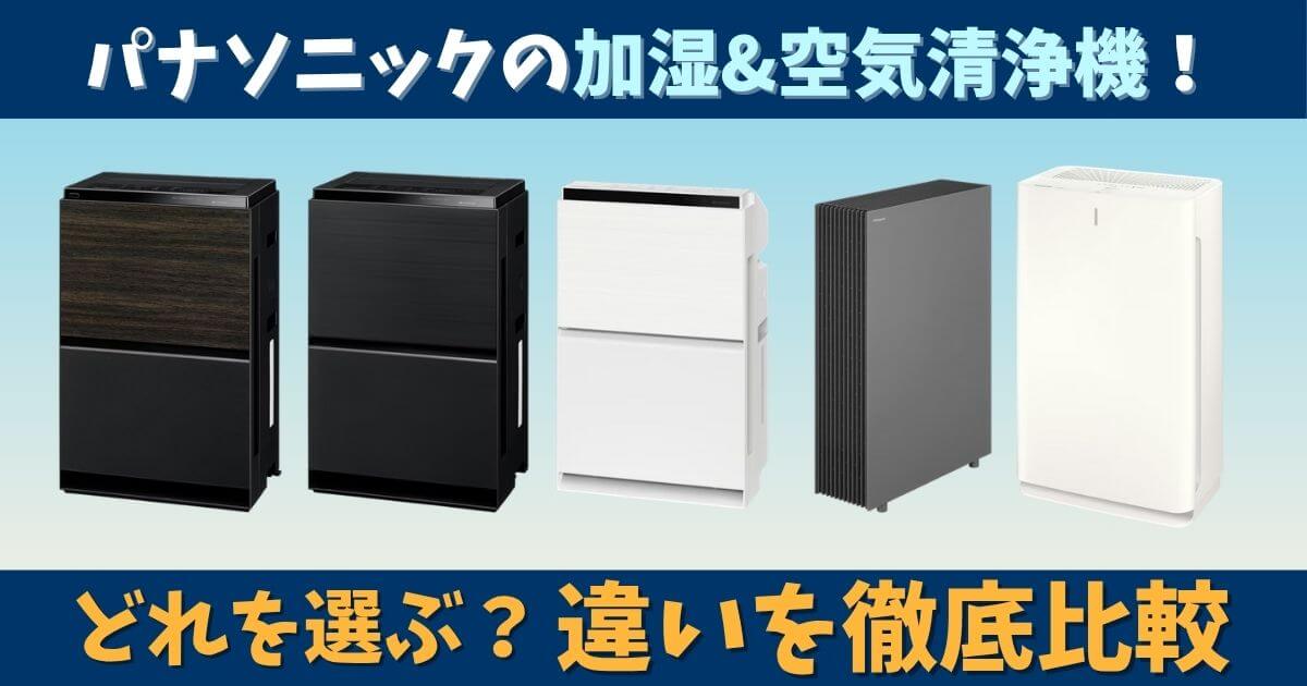 パナソニック空気清浄機の比較サムネイル画像（青グラデーション背景）｜F-VXWシリーズとF-PXシリーズの違いを徹底比較