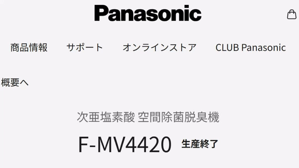 パナソニック ジアイーノ F-MV4420 生産終了の公式表示画面