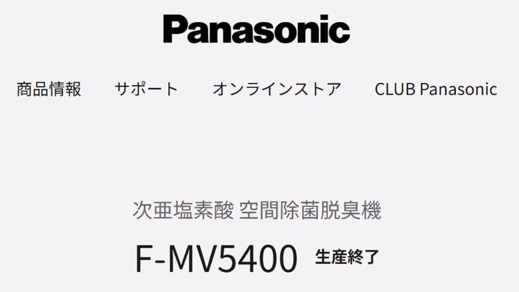 パナソニック ジアイーノ F-MV5400の公式サイトに表示された生産終了のスクリーンショット