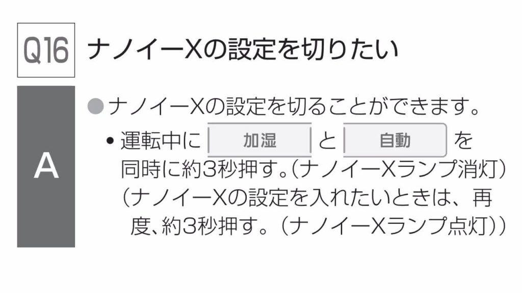 パナソニック空気清浄機F-VXW90のナノイーXをオフにする方法（加湿ボタンと自動ボタンを約3秒同時押し）
