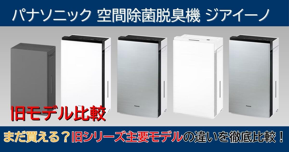 パナソニック ジアイーノ旧モデルの違いを徹底比較｜F-MV5400・F-MV4420・F-MV4300・F-MV2300の特徴と選び方を解説