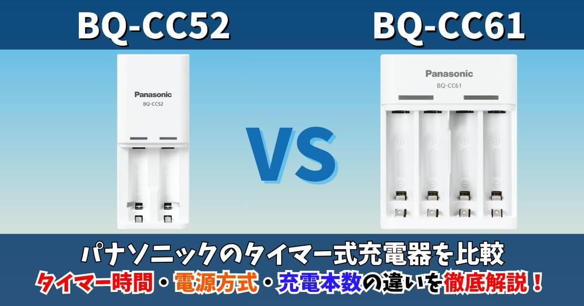 パナソニックBQ-CC52とBQ-CC61の違い｜AC電源とUSB電源のタイマー式充電器を比較したサムネイル