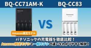 パナソニック充電器BQ-CC71AM-KとBQ-CC83の違い比較画像｜Amazon限定モデルと一般モデルの特徴をわかりやすく紹介