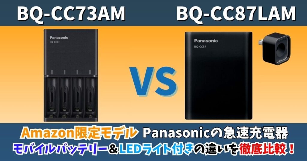 PanasonicのAmazon限定急速充電器「BQ-CC73AM」と「BQ-CC87LAM」を比較した画像。モバイルバッテリー・LEDライト搭載の違いをわかりやすくまとめたサムネイル。