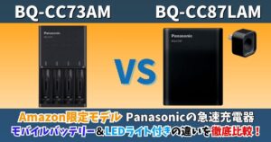PanasonicのAmazon限定急速充電器「BQ-CC73AM」と「BQ-CC87LAM」を比較した画像。モバイルバッテリー・LEDライト搭載の違いをわかりやすくまとめたサムネイル。