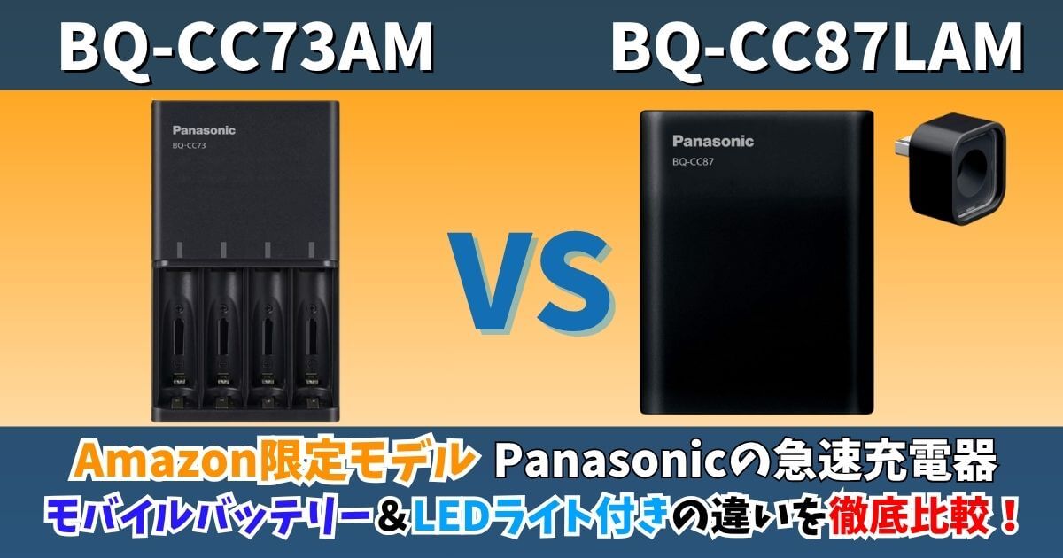 PanasonicのAmazon限定急速充電器「BQ-CC73AM」と「BQ-CC87LAM」を比較した画像。モバイルバッテリー・LEDライト搭載の違いをわかりやすくまとめたサムネイル。