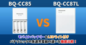 Panasonicの急速充電器「BQ-CC85」と「BQ-CC87L」を比較したサムネイル画像。モバイルバッテリー＆LEDライト付きモデルの違いを徹底比較。