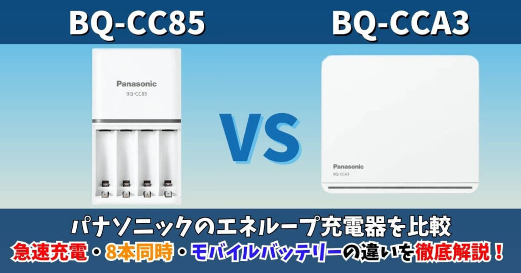 パナソニックのエネループ充電器「BQ-CC85」と「BQ-CCA3」を比較したサムネイル画像（急速充電・8本同時・モバイルバッテリー機能の違いを解説）