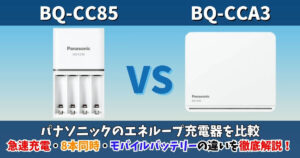 パナソニックのエネループ充電器「BQ-CC85」と「BQ-CCA3」を比較したサムネイル画像（急速充電・8本同時・モバイルバッテリー機能の違いを解説）