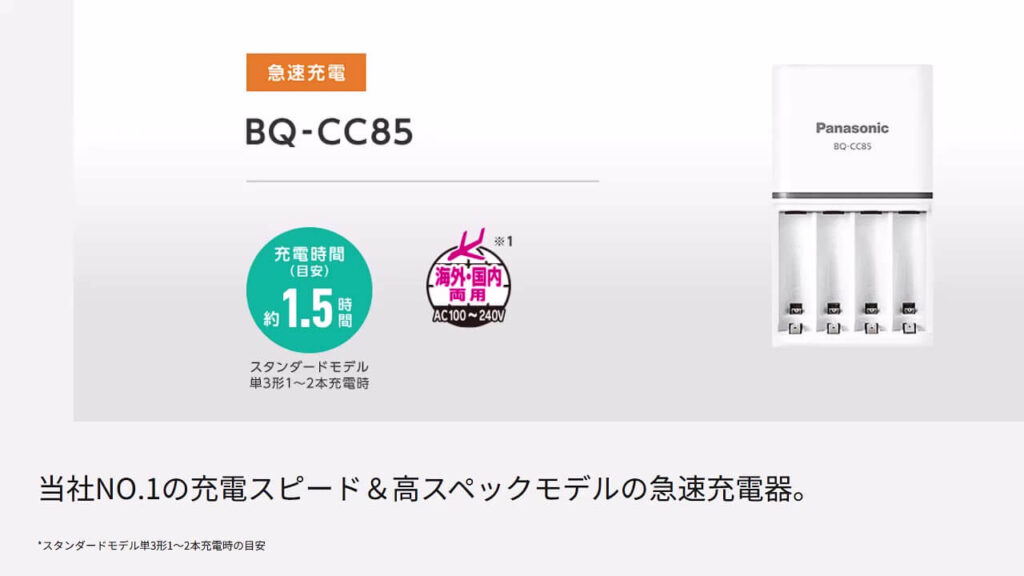 BQ-CC85の急速充電性能を紹介する画像（パナソニック公式サイトより引用）