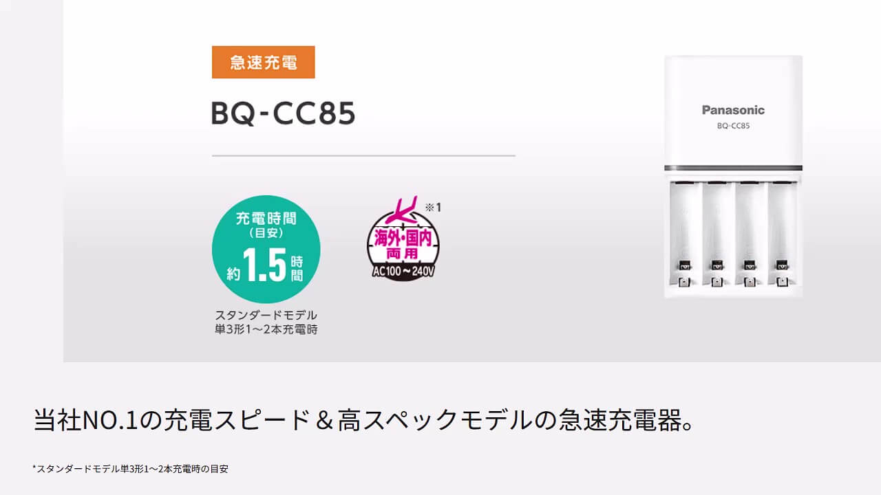 BQ-CC83とBQ-CC85の違いを徹底比較｜充電スピードとセンシング機能で選ぶパナソニック充電器 | 違い図鑑