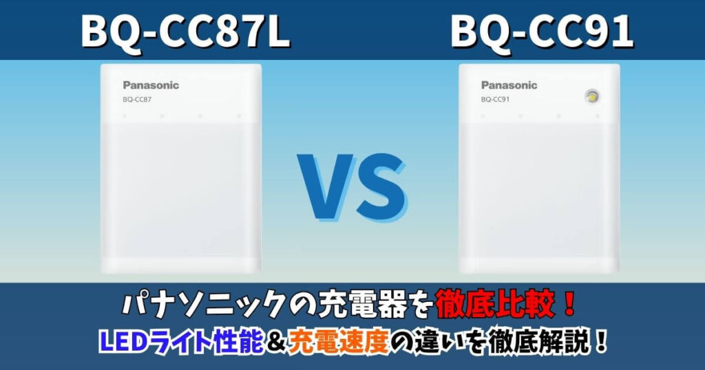 パナソニックBQ-CC87LとBQ-CC91の違いを比較したサムネイル画像（LEDライト性能と充電速度の違いを解説）