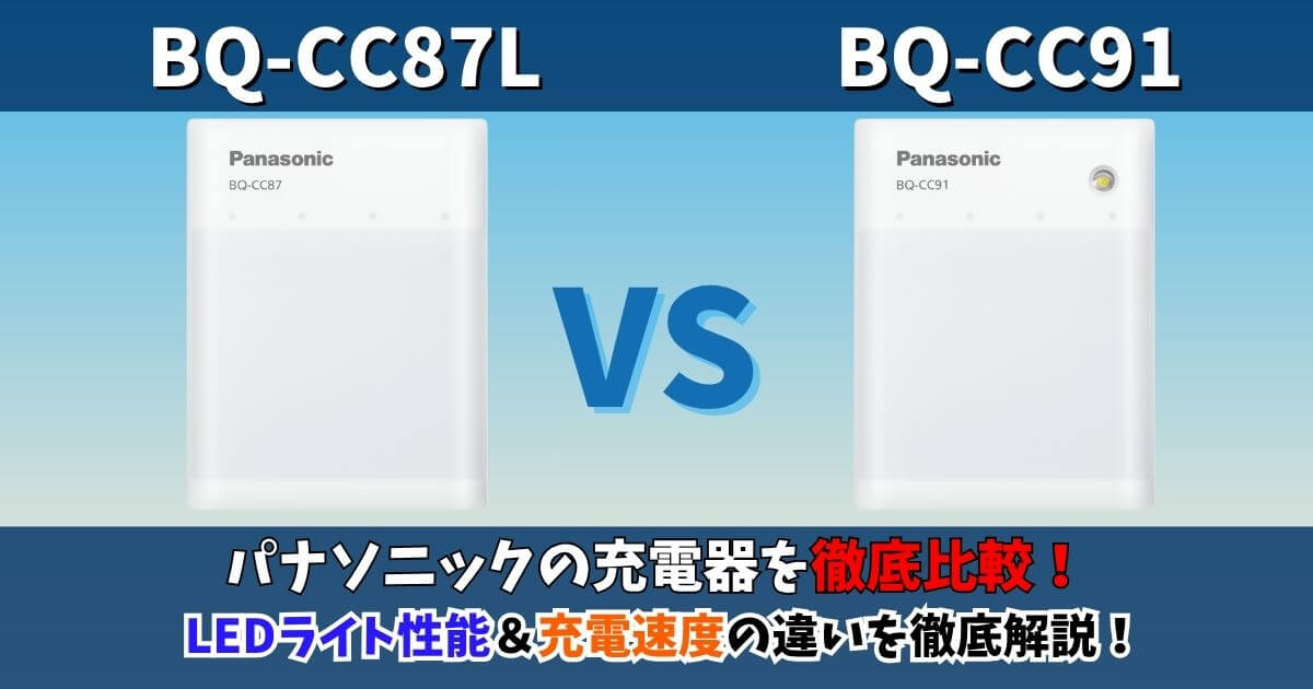 パナソニックBQ-CC87LとBQ-CC91の違いを比較したサムネイル画像（LEDライト性能と充電速度の違いを解説）