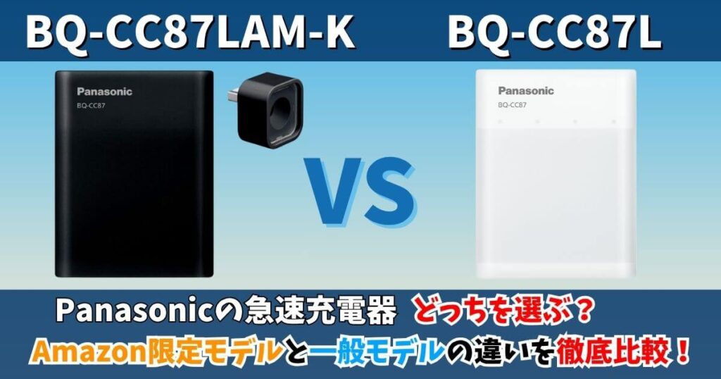 パナソニック急速充電器BQ-CC87LAM-KとBQ-CC87Lの違いを比較｜Amazon限定モデルと一般モデルの比較画像