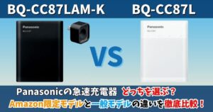 パナソニック急速充電器BQ-CC87LAM-KとBQ-CC87Lの違いを比較｜Amazon限定モデルと一般モデルの比較画像