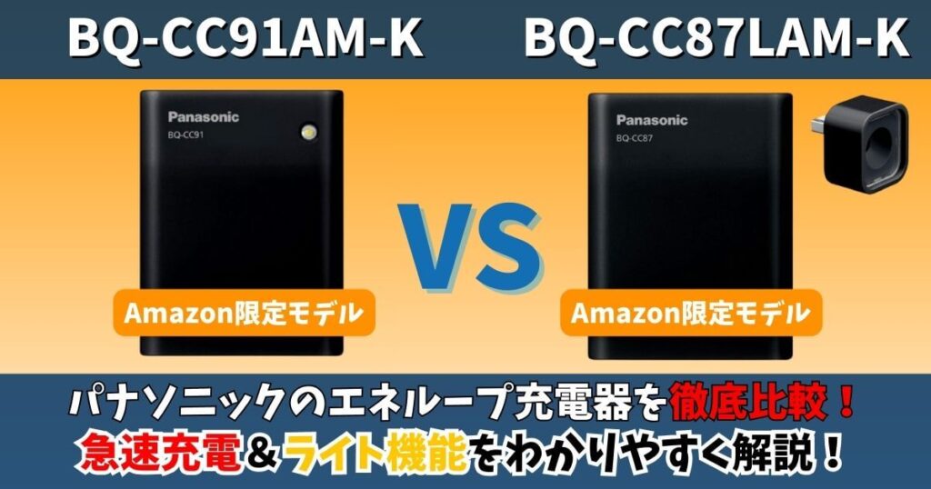 BQ-CC91AM-KとBQ-CC87LAM-Kの違いを徹底比較 Amazon限定の急速充電とライト機能をわかりやすく解説