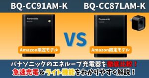 BQ-CC91AM-KとBQ-CC87LAM-Kの違いを徹底比較 Amazon限定の急速充電とライト機能をわかりやすく解説
