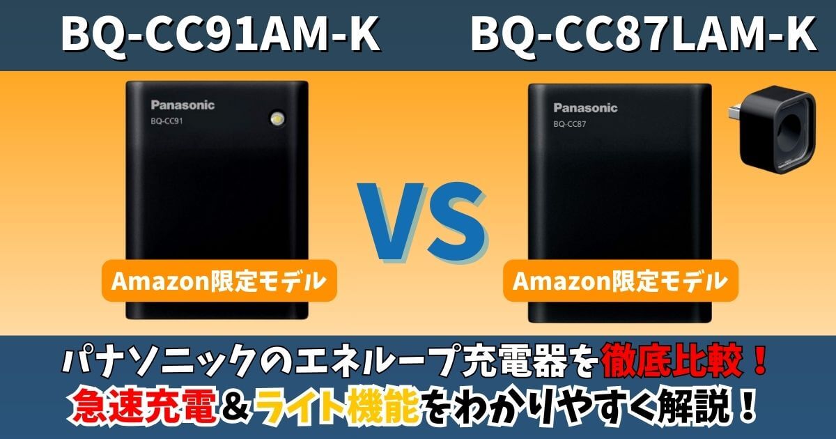 BQ-CC91AM-KとBQ-CC87LAM-Kの違いを徹底比較 Amazon限定の急速充電とライト機能をわかりやすく解説