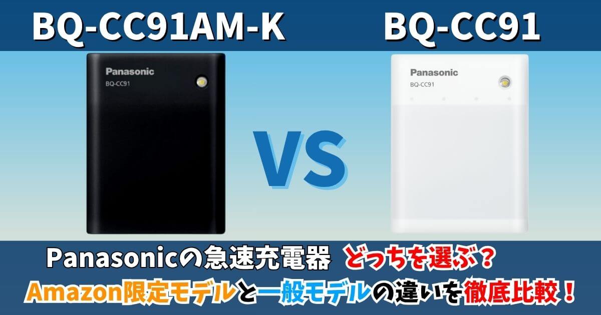 パナソニック BQ-CC91AM-KとBQ-CC91の違い比較サムネイル Amazon限定モデルと一般モデルの違いを徹底比較した画像