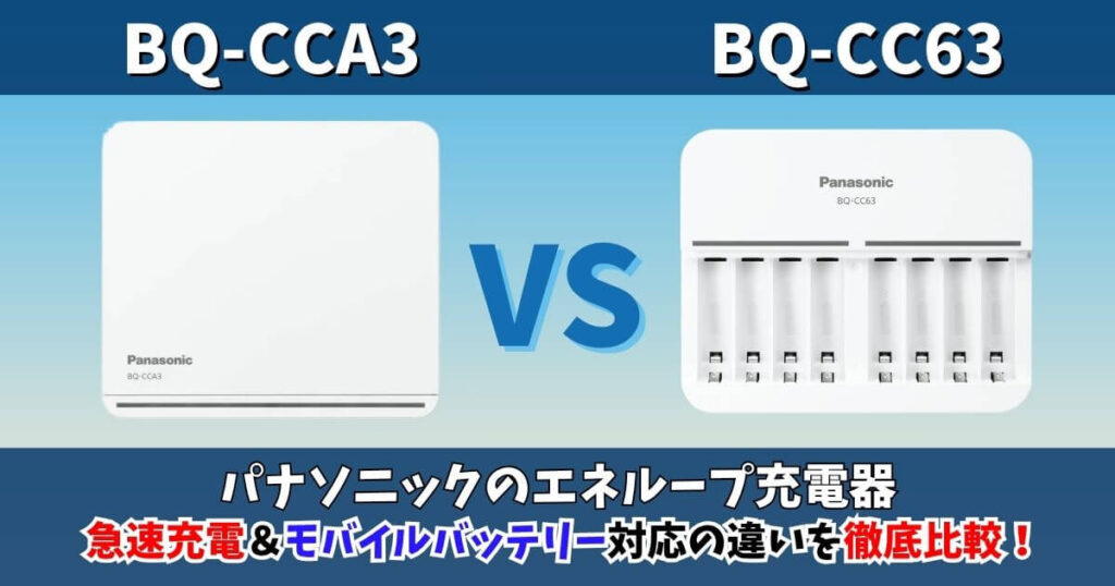 BQ-CCA3とBQ-CC63の違いを比較したパナソニックエネループ対応充電器のサムネイル画像｜急速充電とモバイルバッテリー機能の違いを徹底解説