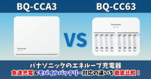 BQ-CCA3とBQ-CC63の違いを比較したパナソニックエネループ対応充電器のサムネイル画像｜急速充電とモバイルバッテリー機能の違いを徹底解説