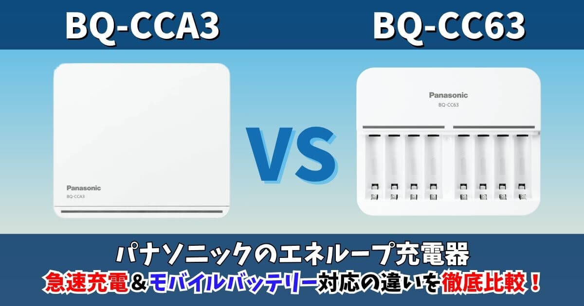 BQ-CCA3とBQ-CC63の違いを比較したパナソニックエネループ対応充電器のサムネイル画像｜急速充電とモバイルバッテリー機能の違いを徹底解説