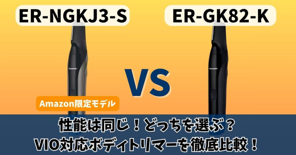 パナソニックVIOボディトリマーER-NGKJ3-S（Amazon限定モデル）とER-GK82-Kの違い比較サムネイル画像。性能は同じ！どっちを選ぶ？VIO対応ボディトリマーを徹底比較。