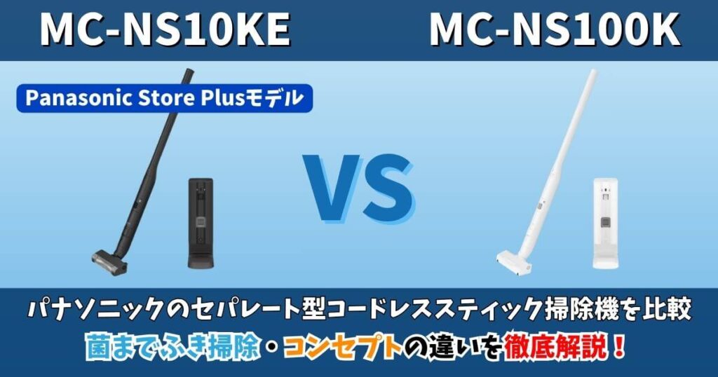 MC-NS10KEとMC-NS100Kの違い｜パナソニック セパレート型コードレススティック掃除機を比較