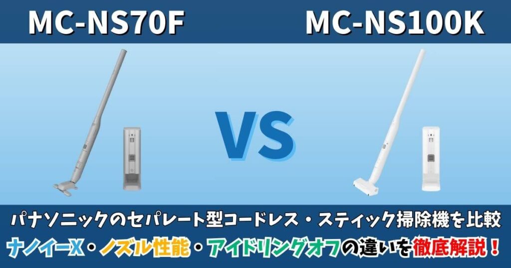 MC-NS70FとMC-NS100Kの違いを比較したパナソニックのセパレート型コードレス掃除機のサムネイル画像。ナノイーX・ノズル性能・アイドリングオフの違いを徹底解説。