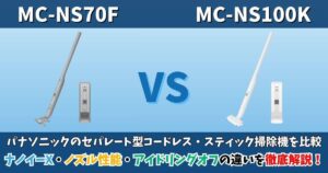 MC-NS70FとMC-NS100Kの違いを比較したパナソニックのセパレート型コードレス掃除機のサムネイル画像。ナノイーX・ノズル性能・アイドリングオフの違いを徹底解説。