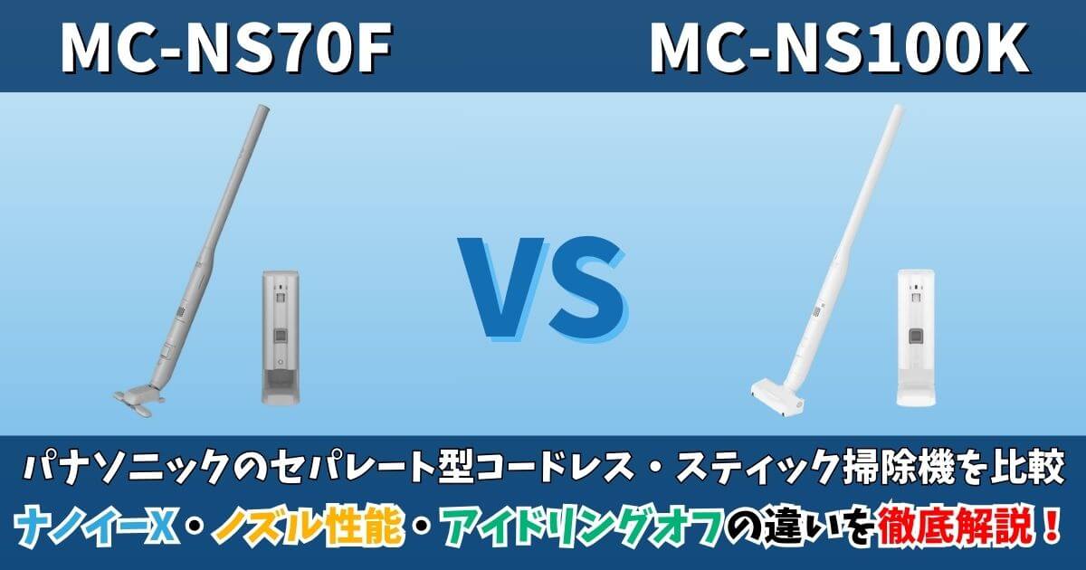 MC-NS70FとMC-NS100Kの違いを比較したパナソニックのセパレート型コードレス掃除機のサムネイル画像。ナノイーX・ノズル性能・アイドリングオフの違いを徹底解説。