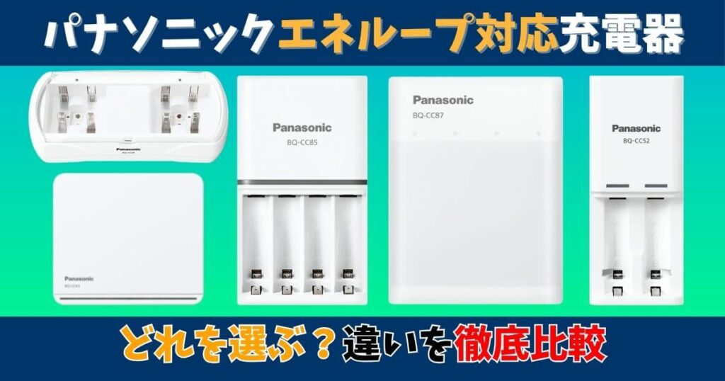 パナソニックのエネループ対応充電器を比較したサムネイル画像。各モデルの違いを解説する記事のメインビジュアル。
