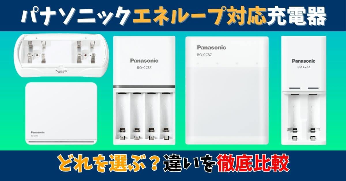 パナソニックのエネループ対応充電器を比較したサムネイル画像。各モデルの違いを解説する記事のメインビジュアル。