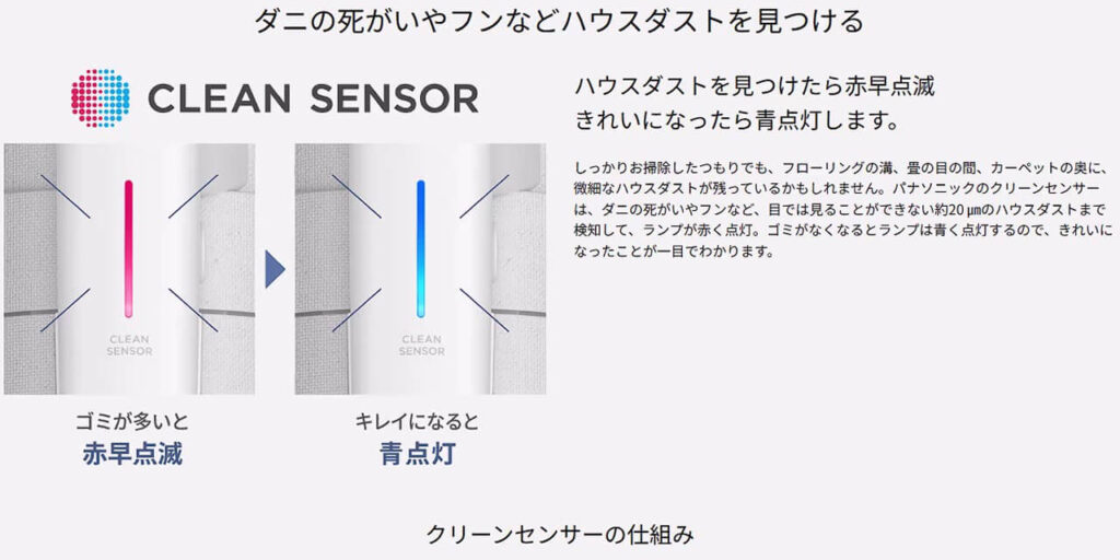 "パナソニック掃除機のクリーンセンサー機能の仕組み|ゴミを検知して赤と青に点灯するランプの動作