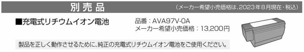 MC-NS100Kの交換用バッテリーAVA97V-0Aの画像