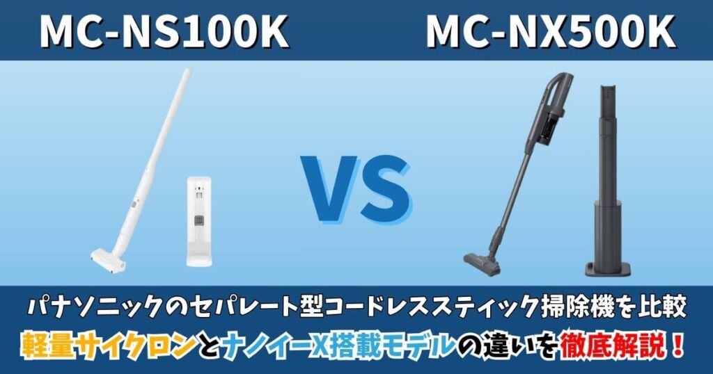 パナソニックのセパレート型コードレススティック掃除機「MC-NS100K」と「MC-NX500K」を比較した画像。軽量サイクロンモデルとナノイーX搭載モデルの違いを示す比較サムネイル。