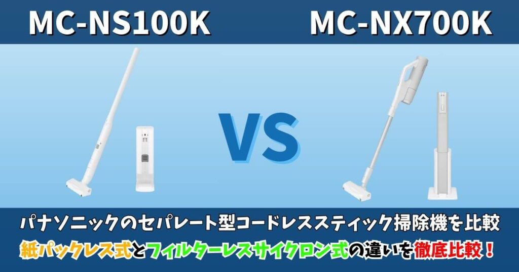 パナソニックのセパレート型コードレススティック掃除機「MC-NS100K」と「MC-NX700K」を比較。紙パックレス式とフィルターレスサイクロン式の違いをわかりやすく解説するサムネイル画像。