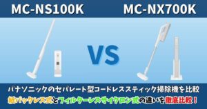 パナソニックのセパレート型コードレススティック掃除機「MC-NS100K」と「MC-NX700K」を比較。紙パックレス式とフィルターレスサイクロン式の違いをわかりやすく解説するサムネイル画像。