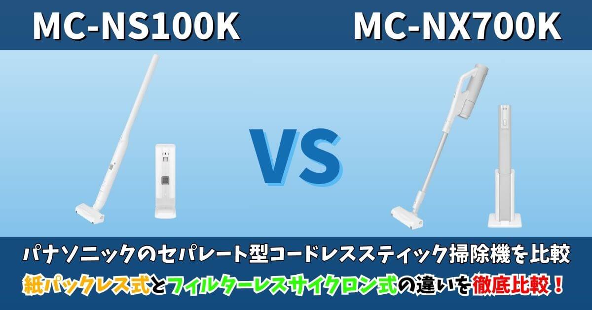 MC-NS100KとMC-NX700Kの違いを徹底比較｜フィルターレスサイクロン式に