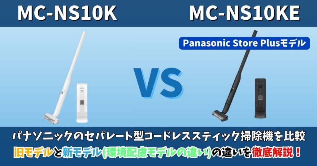 MC-NS10KとMC-NS10KEの違いを比較したサムネイル画像｜パナソニック セパレート型コードレススティック掃除機の旧モデルと環境配慮モデル（Panasonic Store Plusモデル）の比較