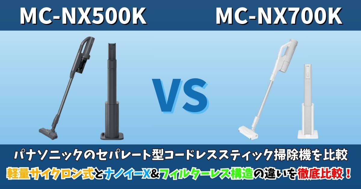パナソニックのセパレート型コードレススティック掃除機MC-NX500KとMC-NX700Kを比較。軽量サイクロン式とナノイーX・フィルターレス構造の違いを徹底比較したサムネイル画像。