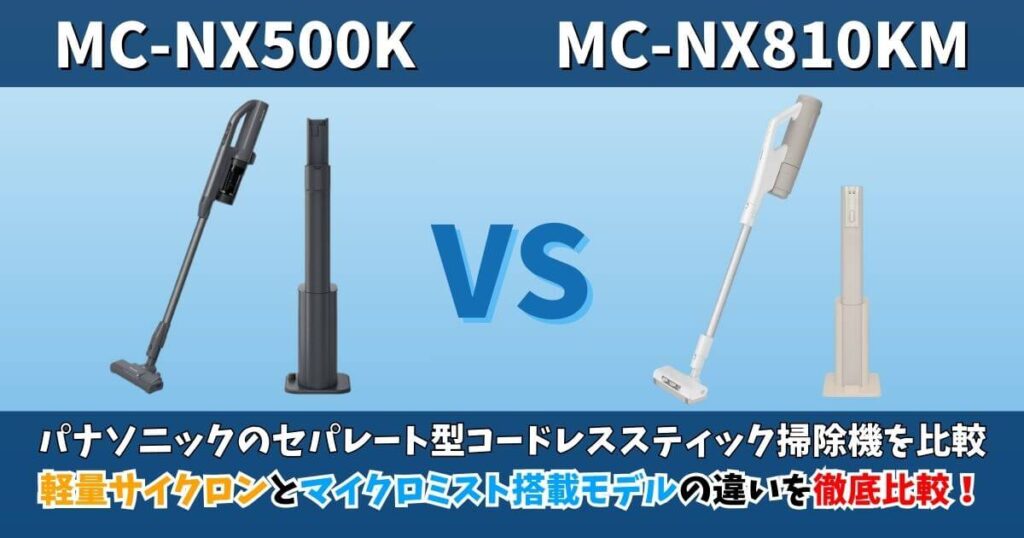 パナソニック MC-NX500KとMC-NX810KMの違いを比較｜軽量サイクロンとマイクロミスト搭載モデルの比較サムネイル