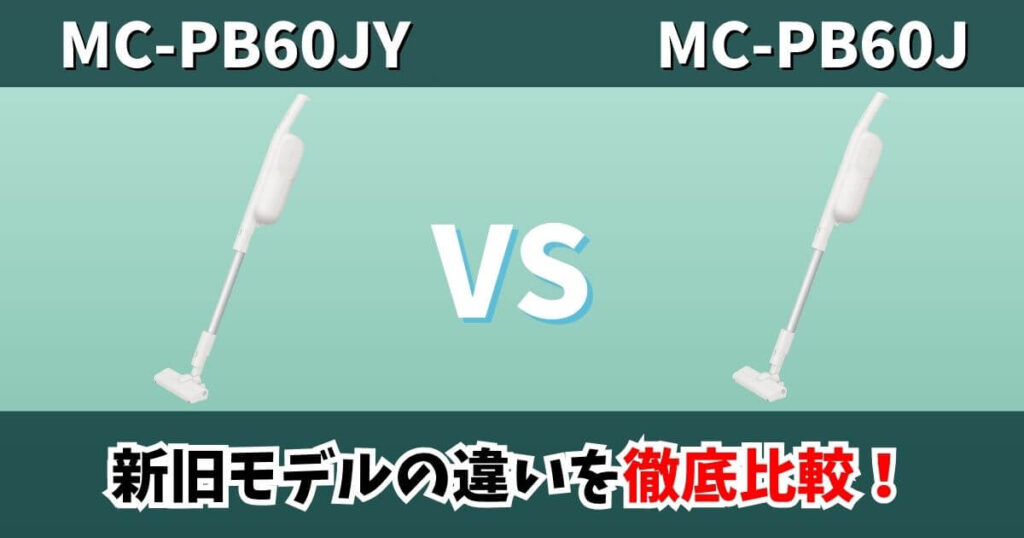 MC-PB60JYとMC-PB60Jの違いを比較したサムネイル画像｜パナソニック 紙パック式コードレススティック掃除機の新旧モデル