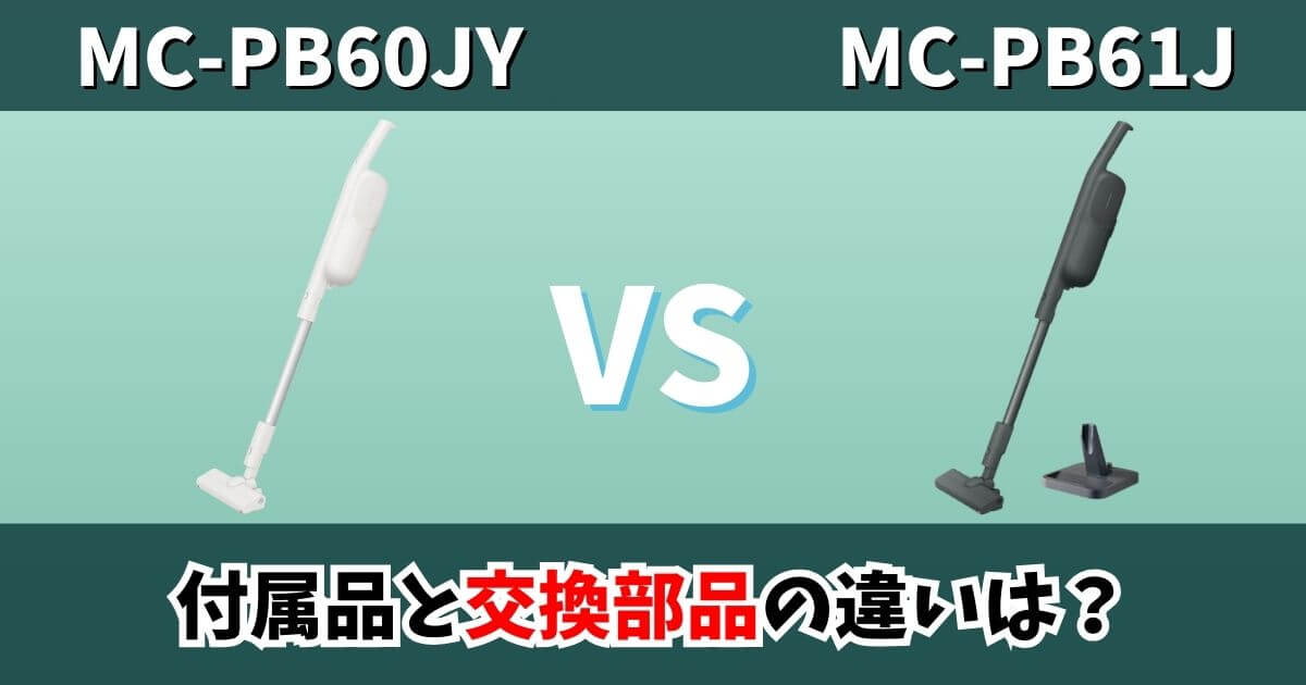 MC-PB60JYとMC-PB61Jの付属品と交換部品の違いを比較したサムネイル画像